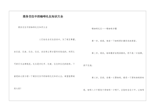 商务交往中的咖啡礼仪知识大全