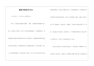 商务中的电子公文