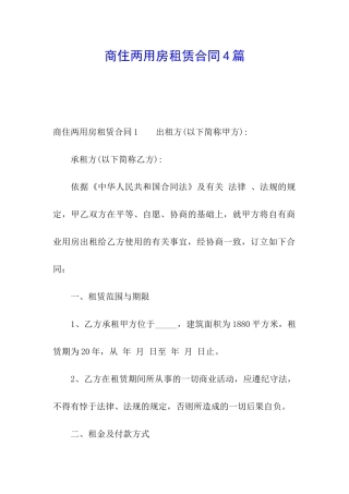商住两用房租赁合同4篇
