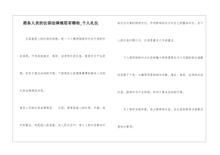 商务人员的仪容规范有哪些-个人礼仪