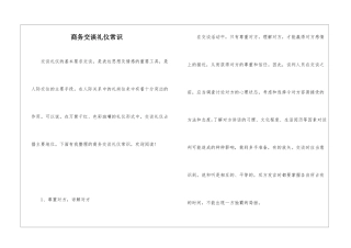商务交谈礼仪常识
