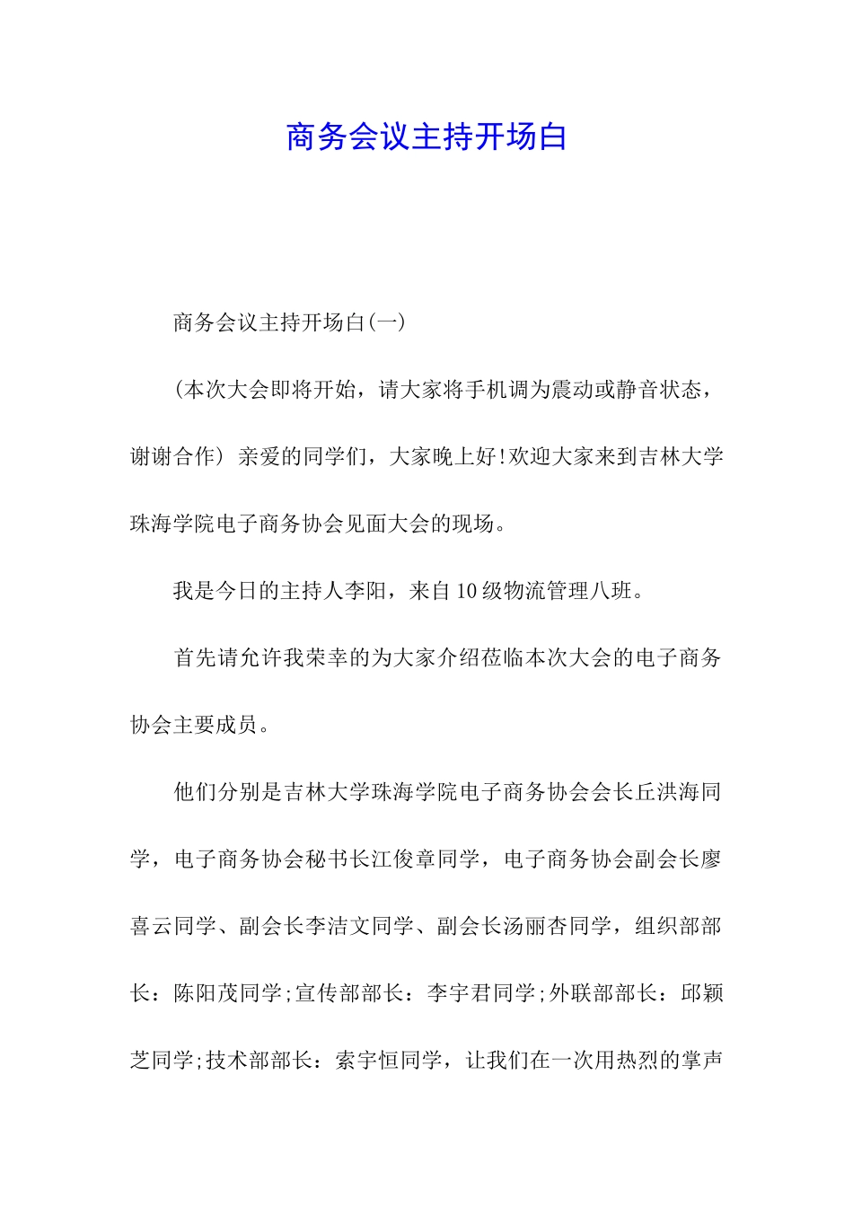 商务会议主持开场白_第1页