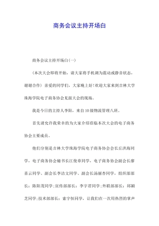 商务会议主持开场白