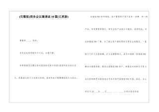 商务会议邀请函10篇