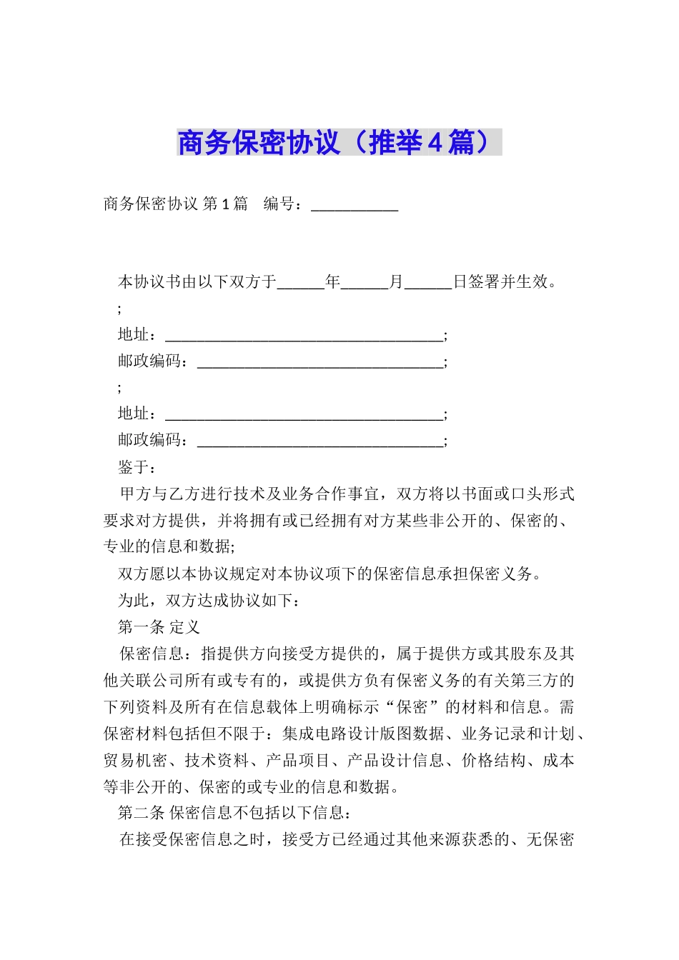 商务保密协议_第1页