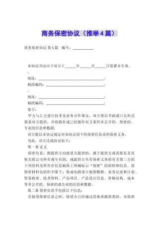 商务保密协议