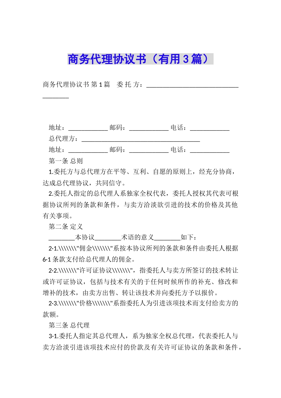 商务代理协议书_第1页