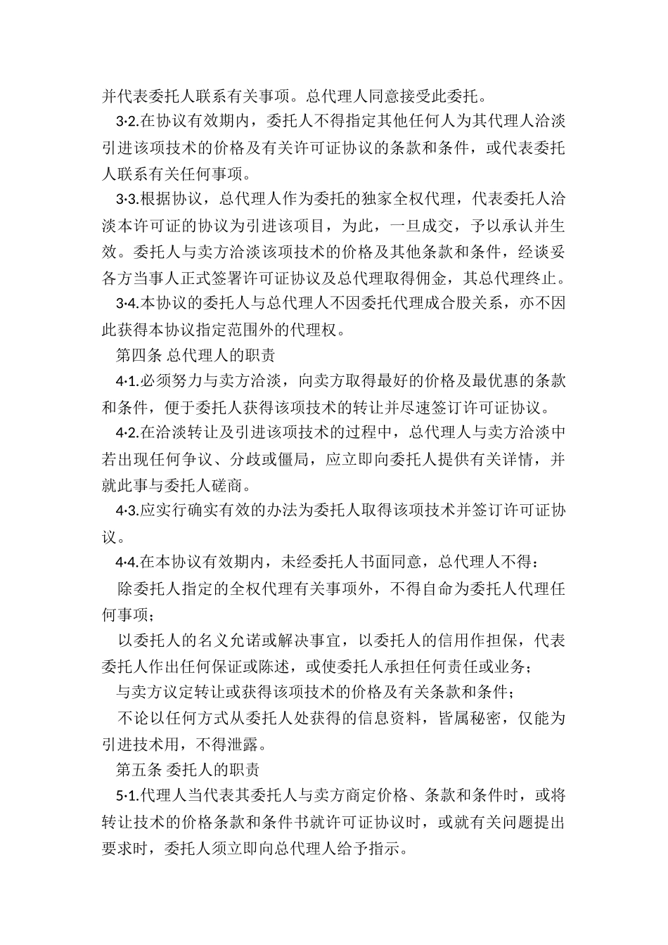 商务代理协议书_第2页