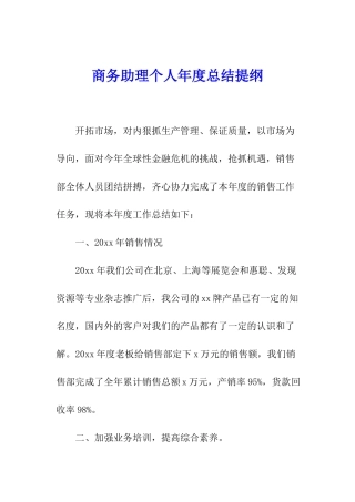 商务助理个人年度总结提纲