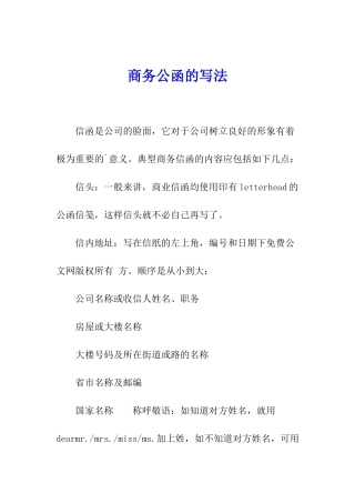商务公函的写法