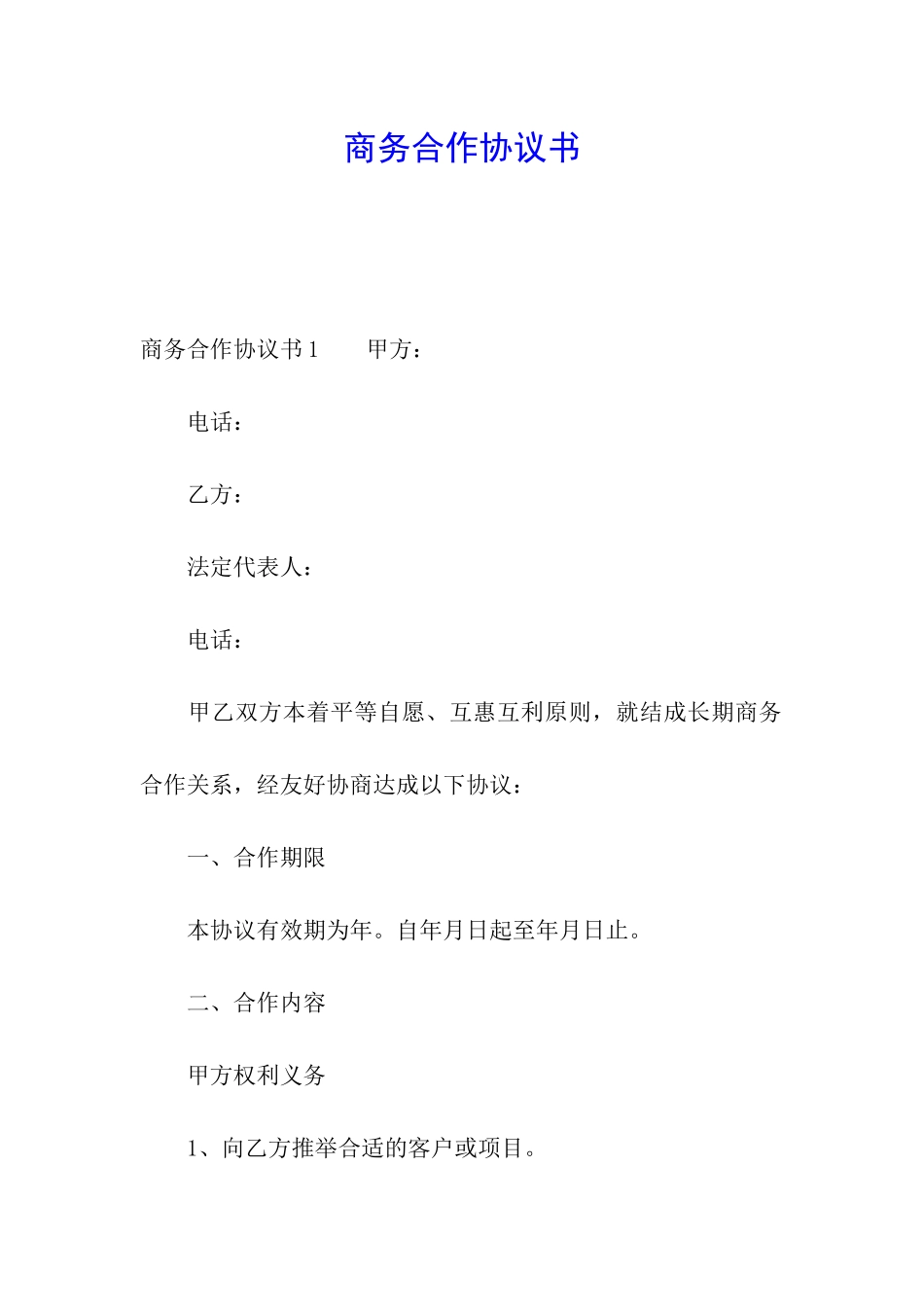 商务合作协议书_第1页