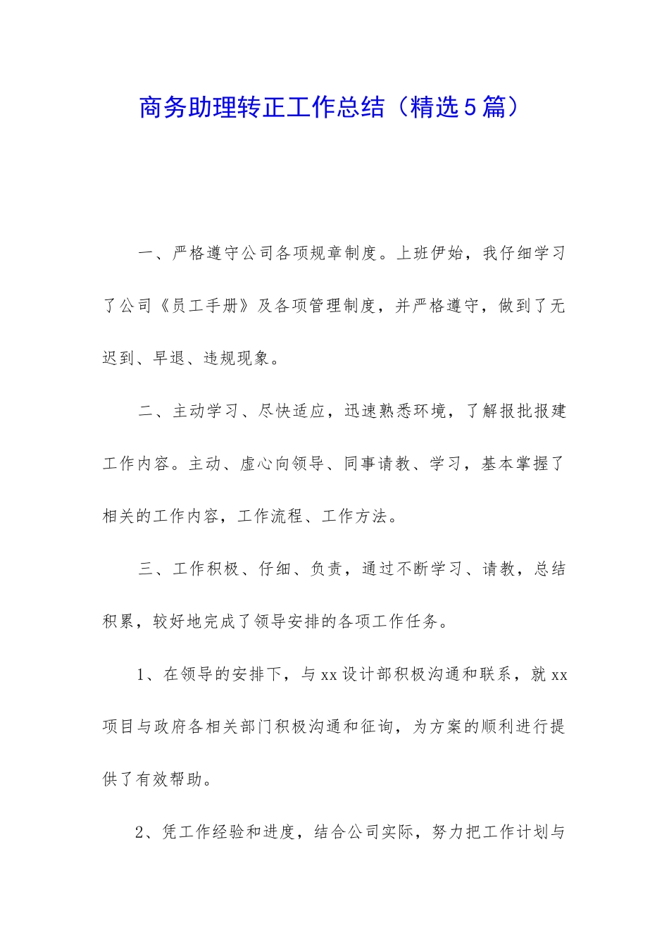 商务助理转正工作总结_第1页