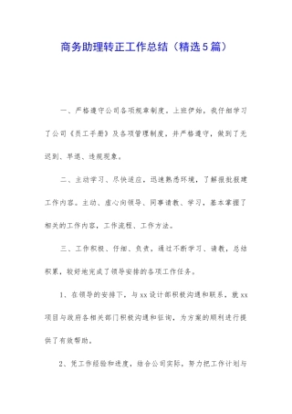 商务助理转正工作总结