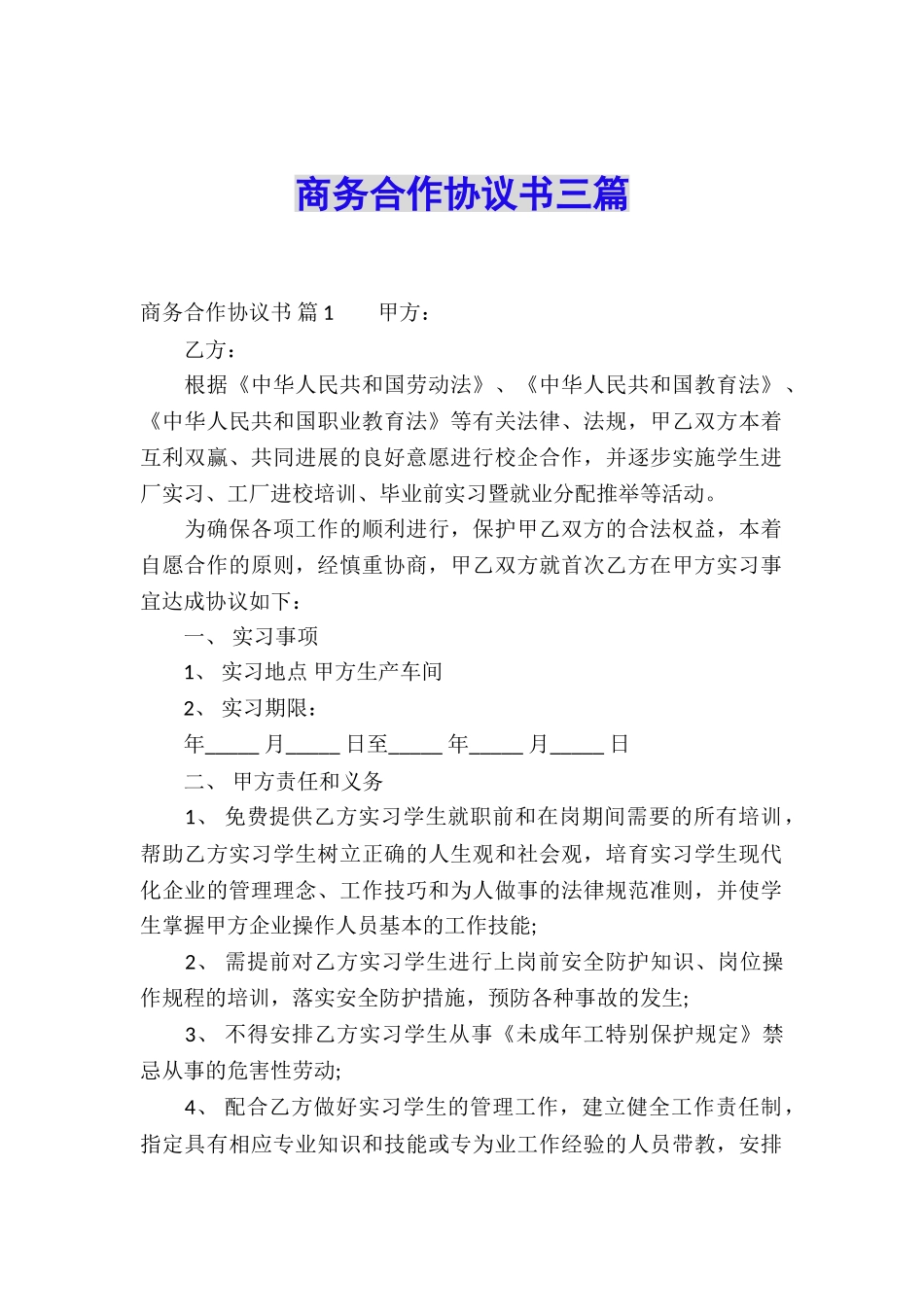 商务合作协议书三篇_第1页
