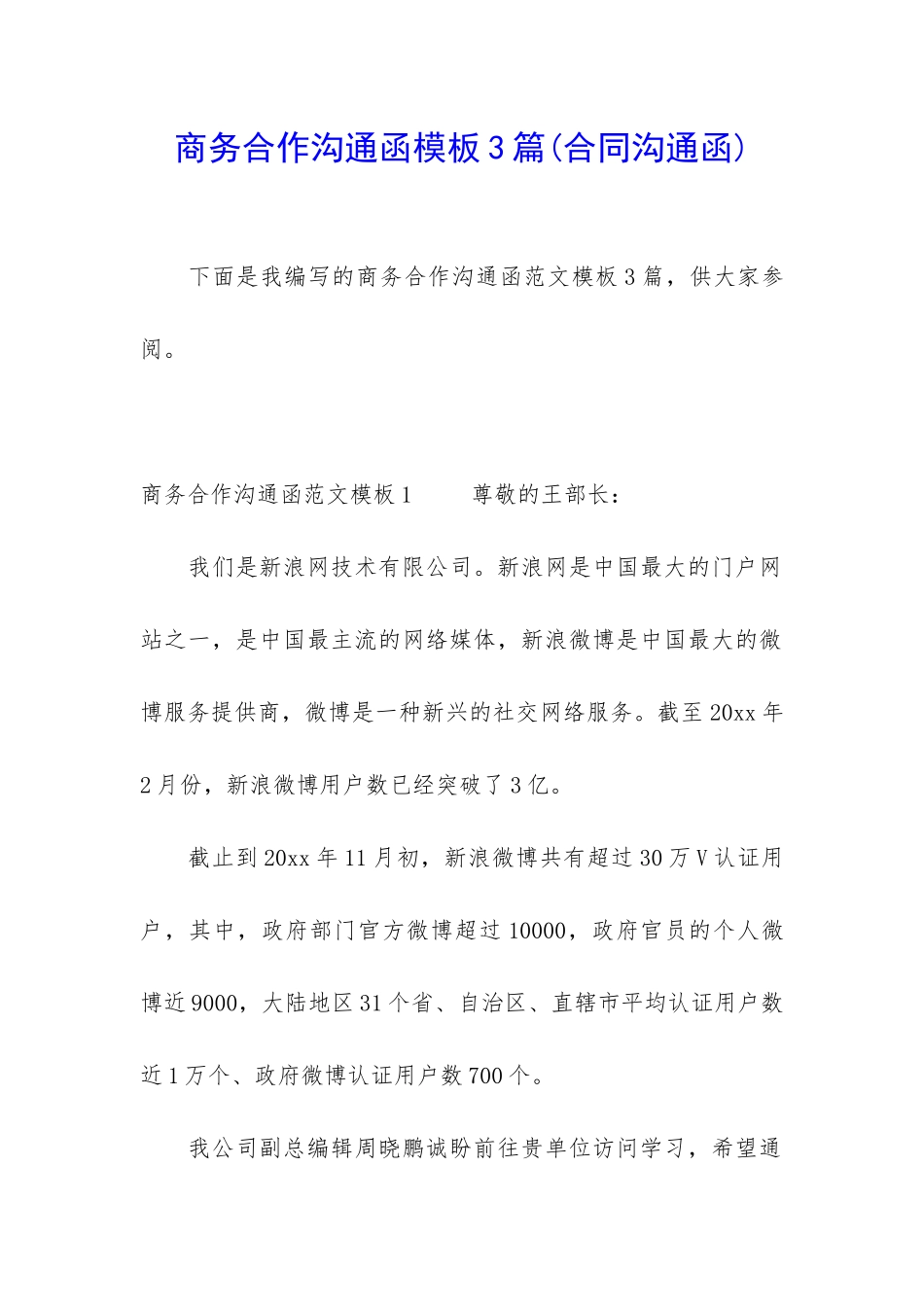 商务合作沟通函模板3篇_第1页