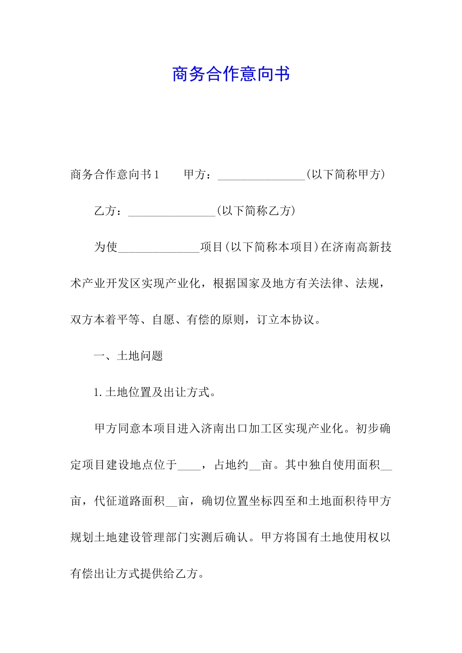 商务合作意向书_第1页