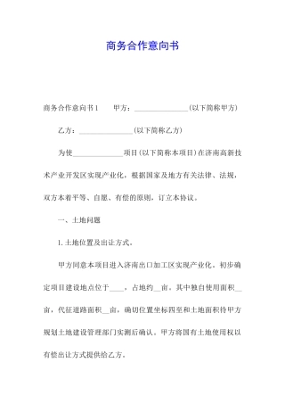 商务合作意向书