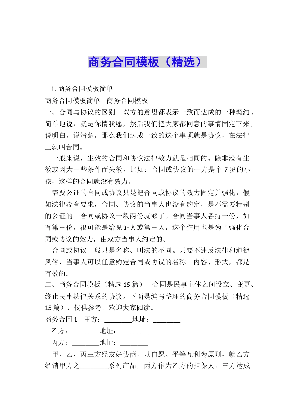 商务合同模板_第1页