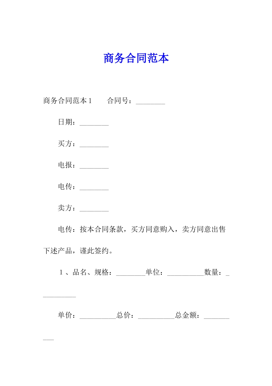 商务合同范本_第1页