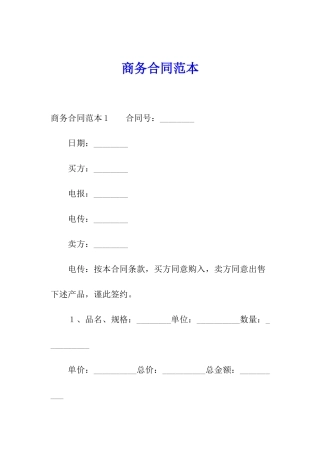 商务合同范本