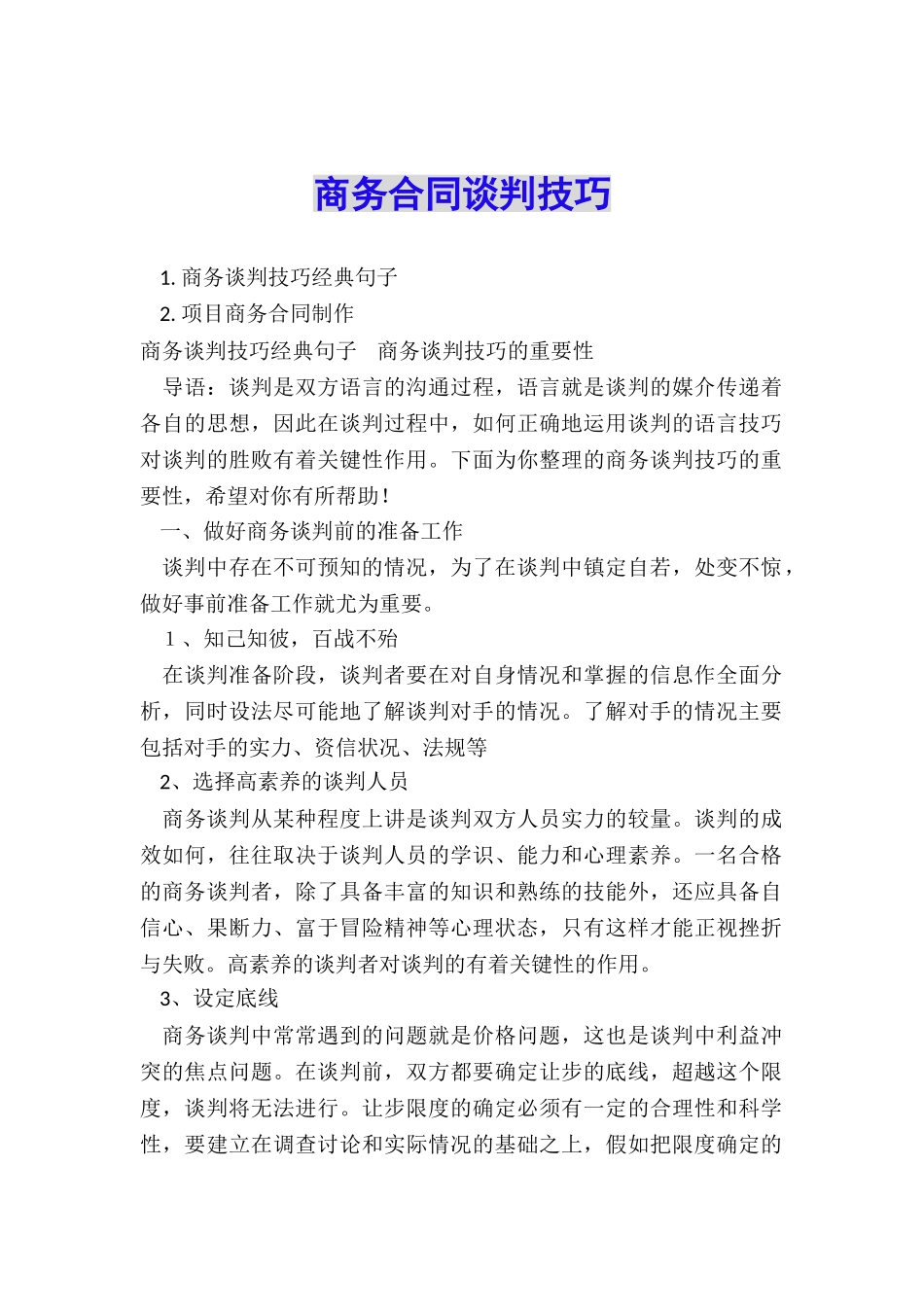 商务合同谈判技巧_第1页