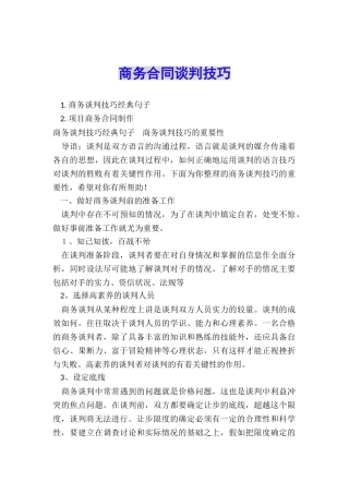 商务合同谈判技巧