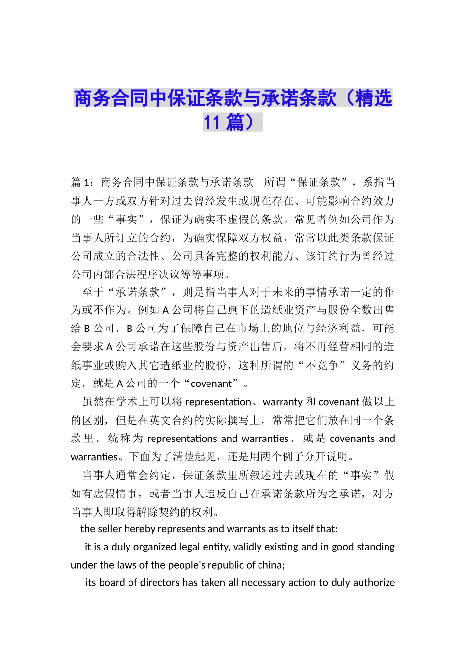 商务合同中保证条款与承诺条款_第1页