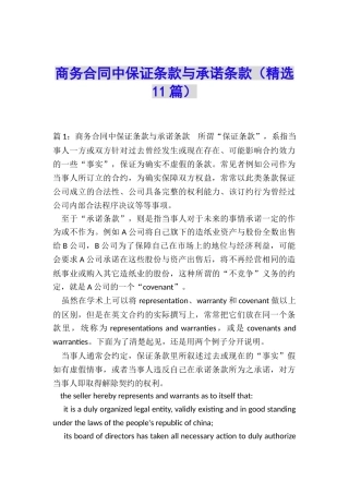商务合同中保证条款与承诺条款