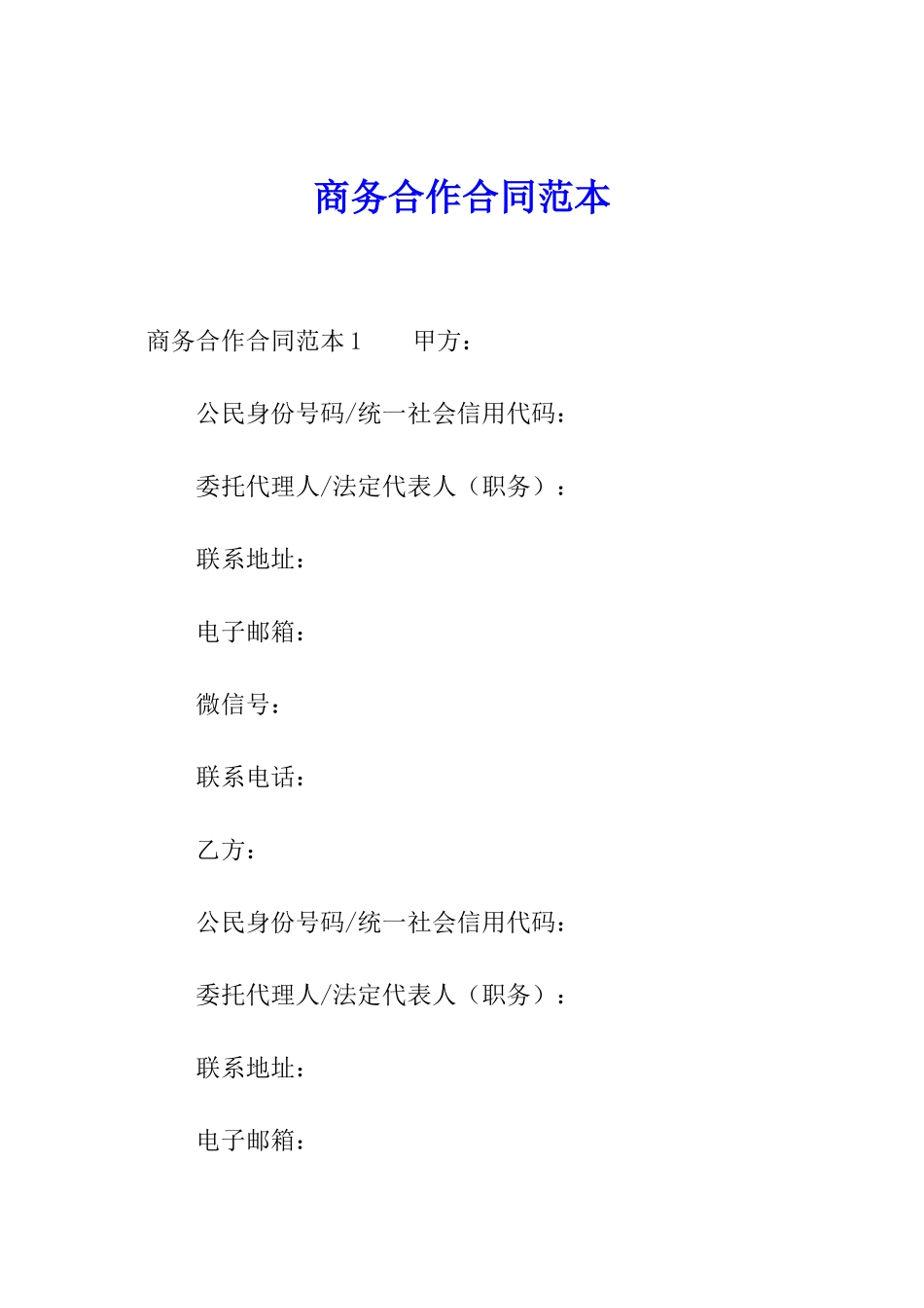 商务合作合同范本_第1页