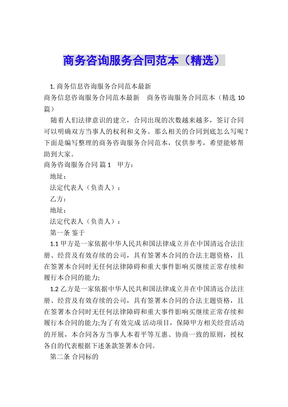 商务咨询服务合同范本_第1页