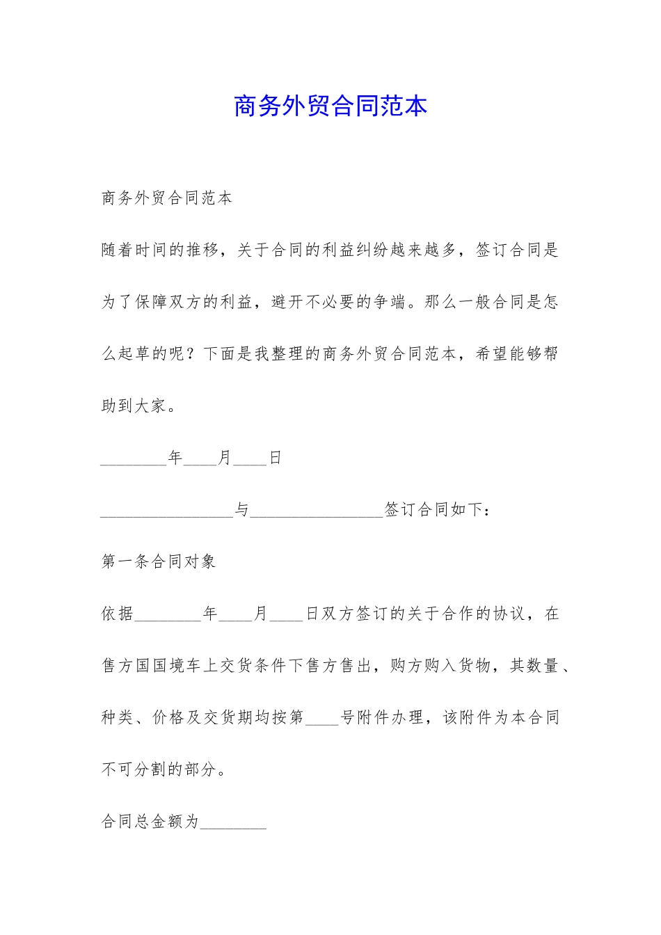 商务外贸合同范本-_第1页