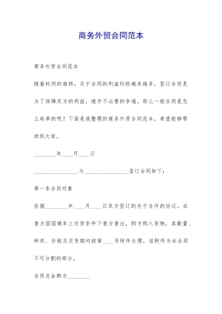 商务外贸合同范本-