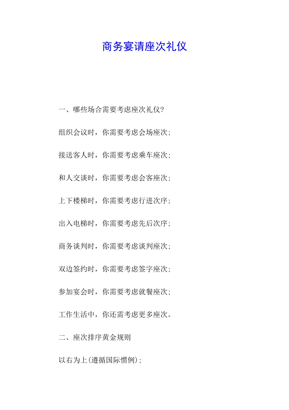 商务宴请座次礼仪_第1页