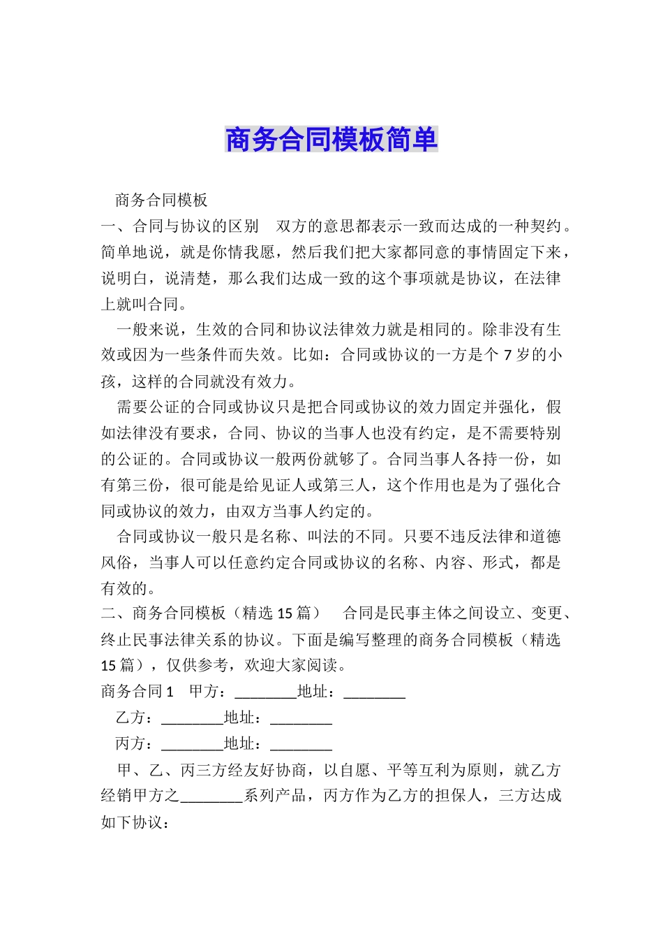 商务合同模板简单_第1页