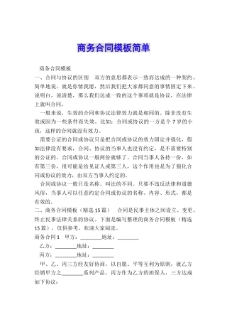 商务合同模板简单