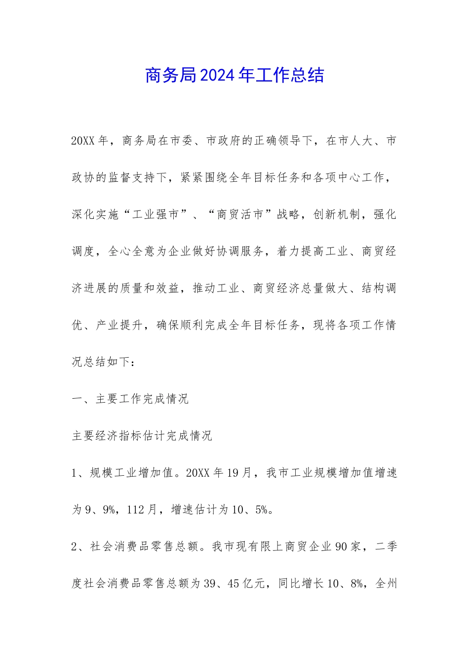 商务局2024年工作总结-_第1页