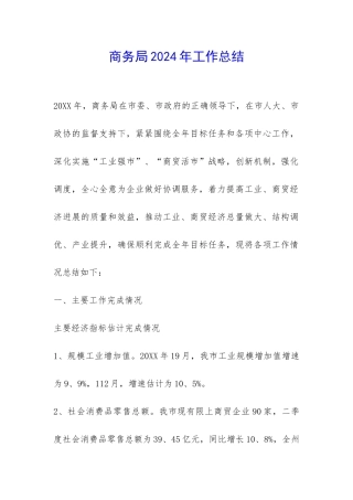 商务局2024年工作总结-