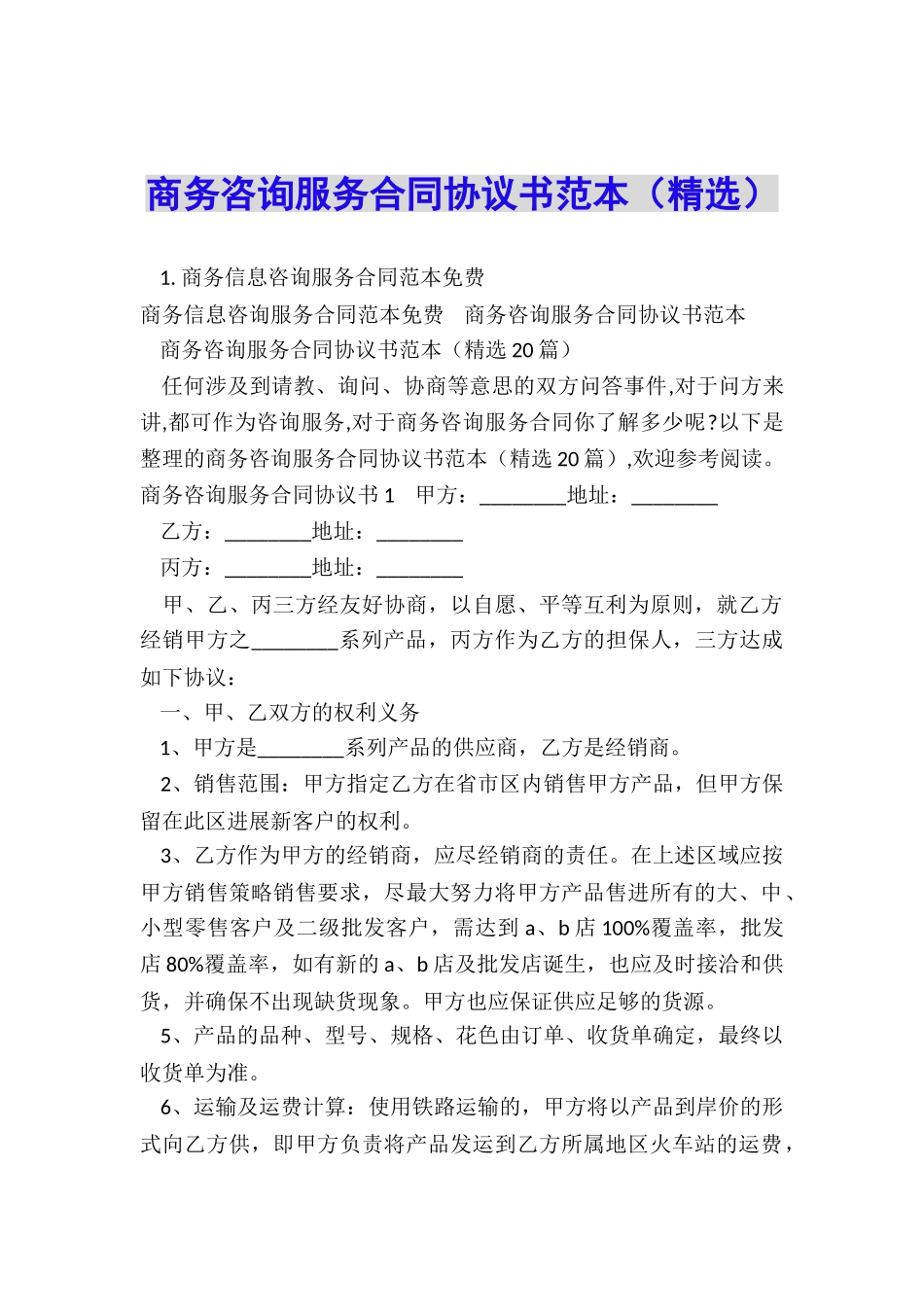 商务咨询服务合同协议书范本_第1页