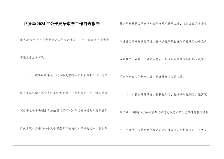 商务局2024年公平竞争审查工作自查报告_第1页