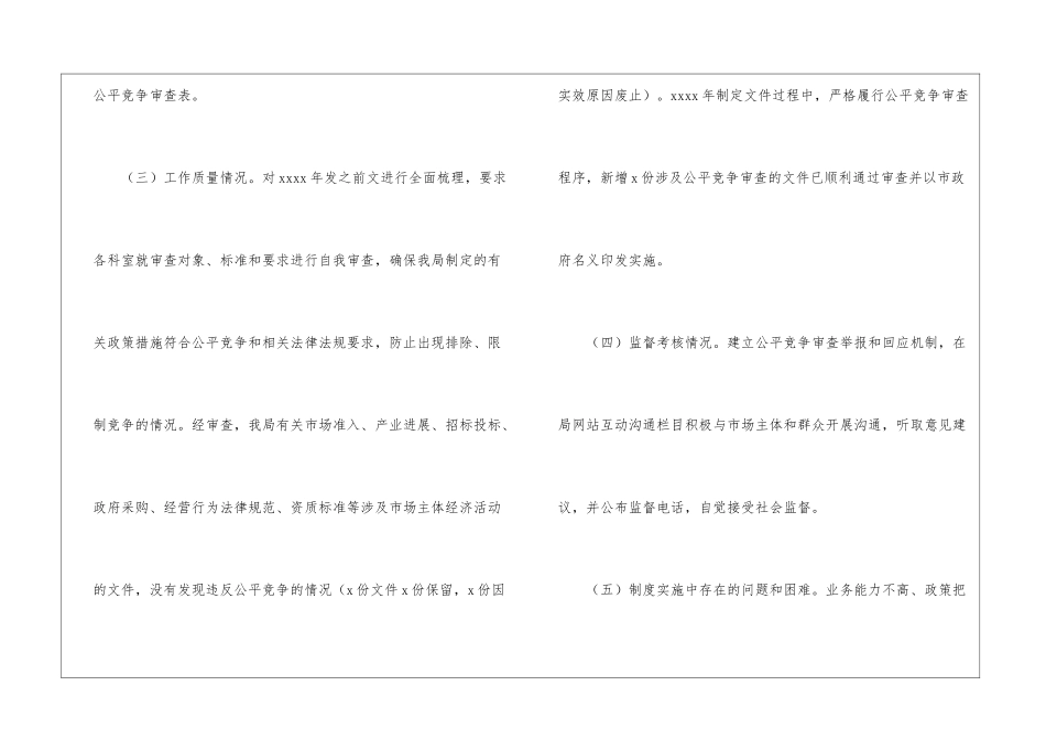 商务局2024年公平竞争审查工作自查报告_第2页