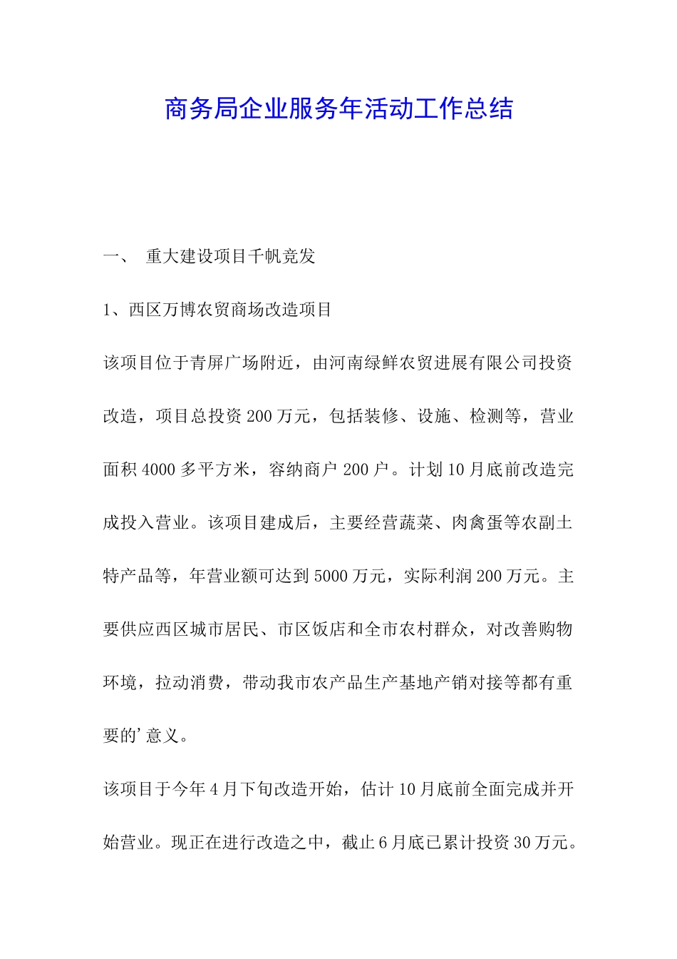 商务局企业服务年活动工作总结-_第1页