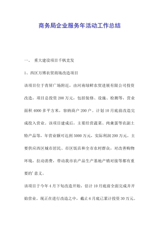 商务局企业服务年活动工作总结-