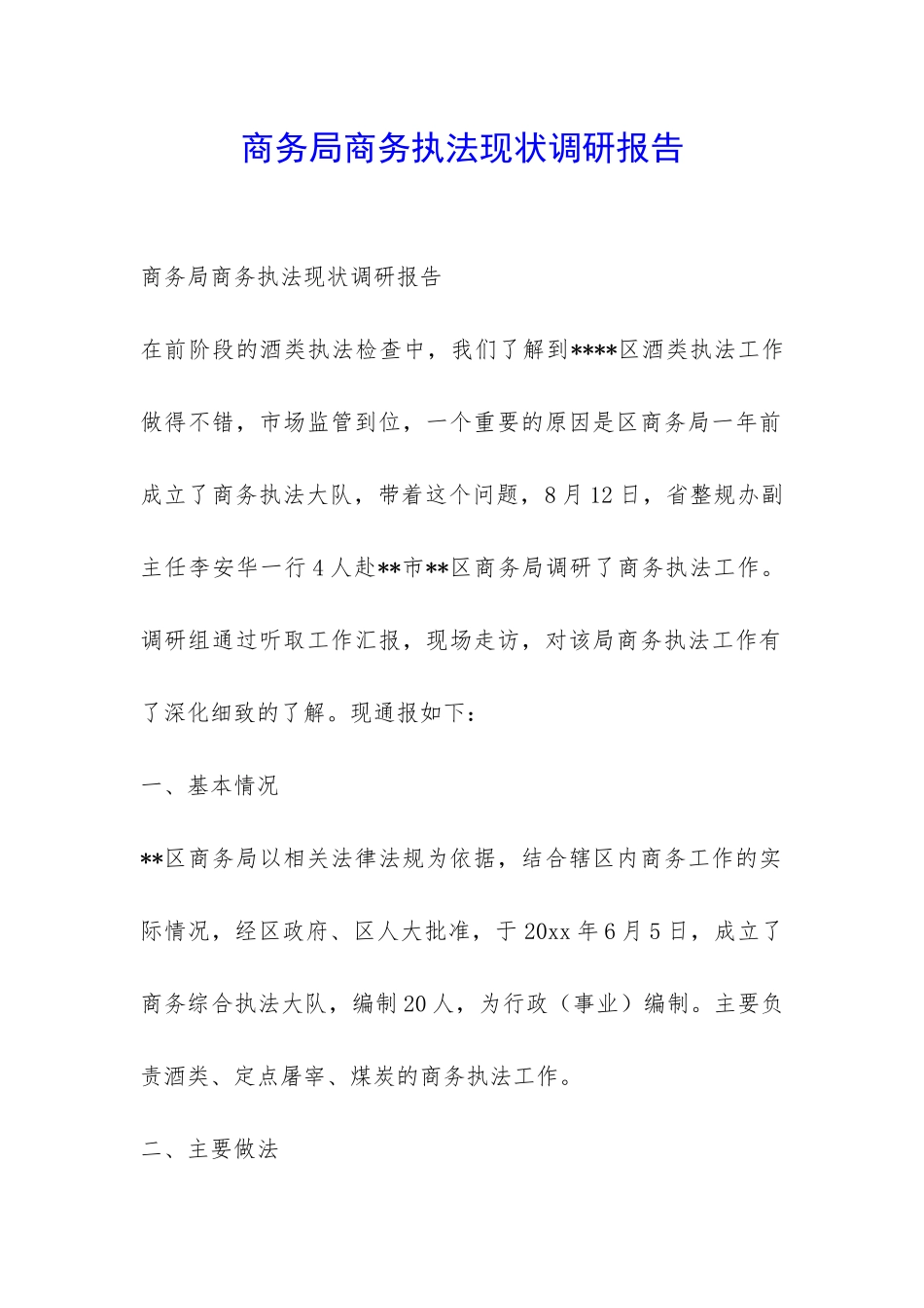 商务局商务执法现状调研报告-_第1页