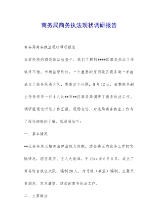 商务局商务执法现状调研报告-