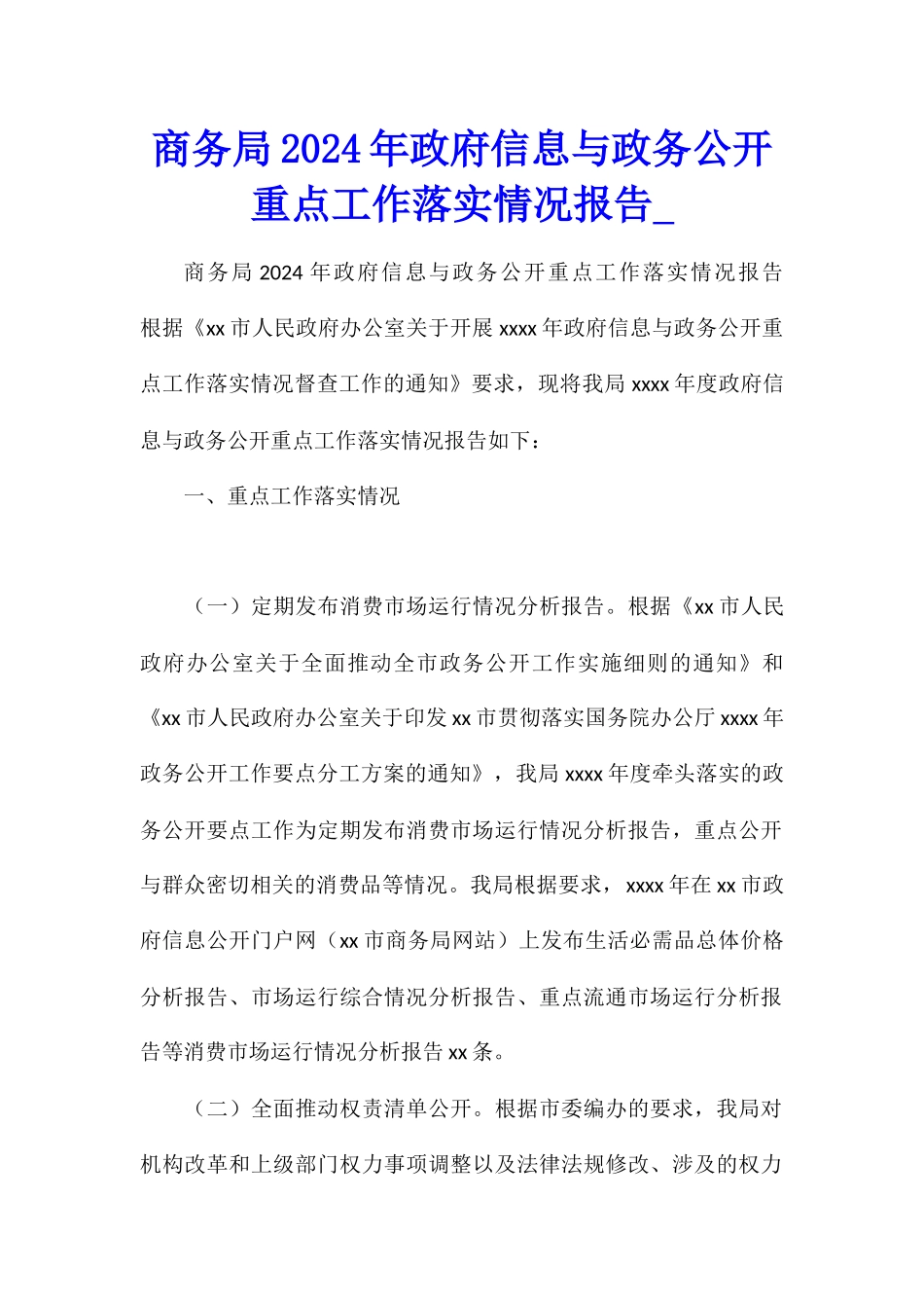 商务局2024年政府信息与政务公开重点工作落实情况报告1_第1页