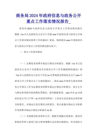 商务局2024年政府信息与政务公开重点工作落实情况报告1
