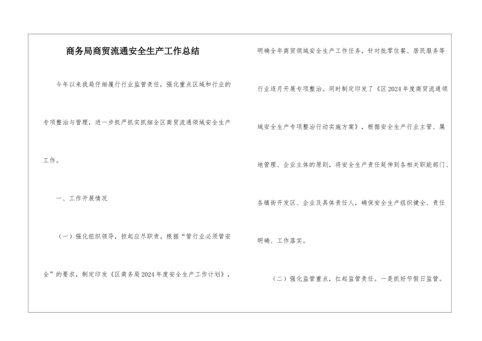商务局商贸流通安全生产工作总结_第1页