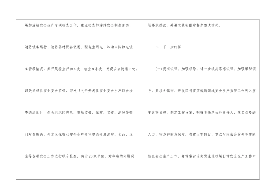 商务局商贸流通安全生产工作总结_第3页