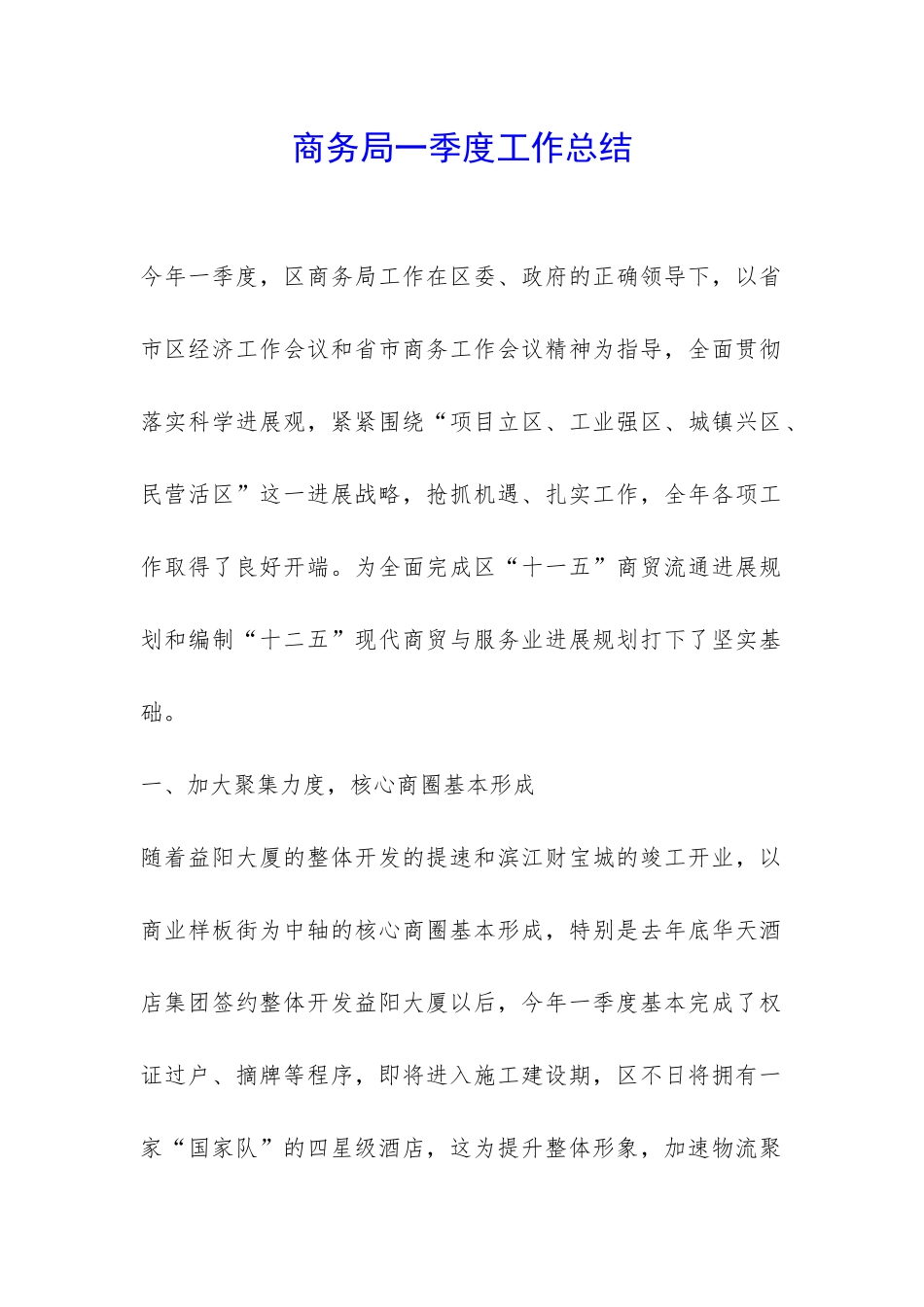 商务局一季度工作总结-_第1页