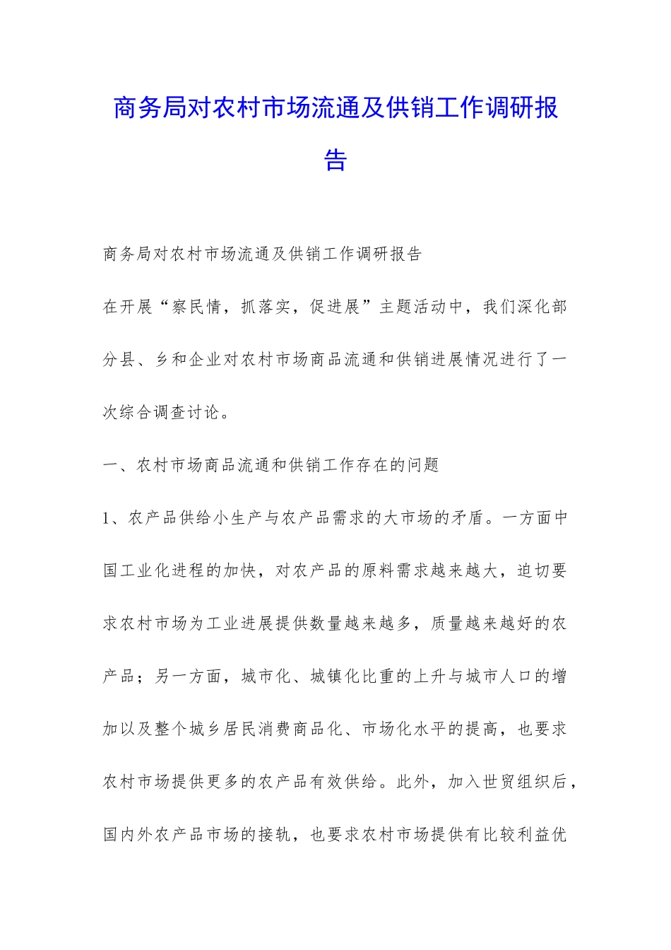 商务局对农村市场流通及供销工作调研报告-_第1页